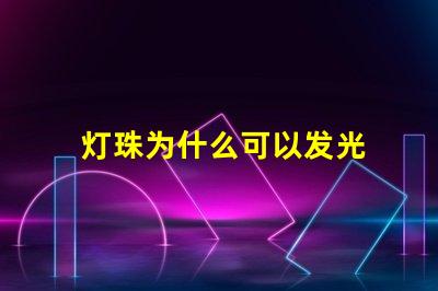 灯珠为什么可以发光 LED灯珠为什么会烧